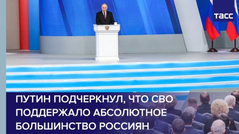 Путин подчеркнул, что СВО поддержало абсолютное большинство россиян