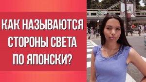 Как называются стороны света по японски_ __ Японский для начинающих __ Дарья Мойнич