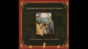 Глава 14 | Толкование на Евангелие от Марка | Блж. Феофилакт Болгарский