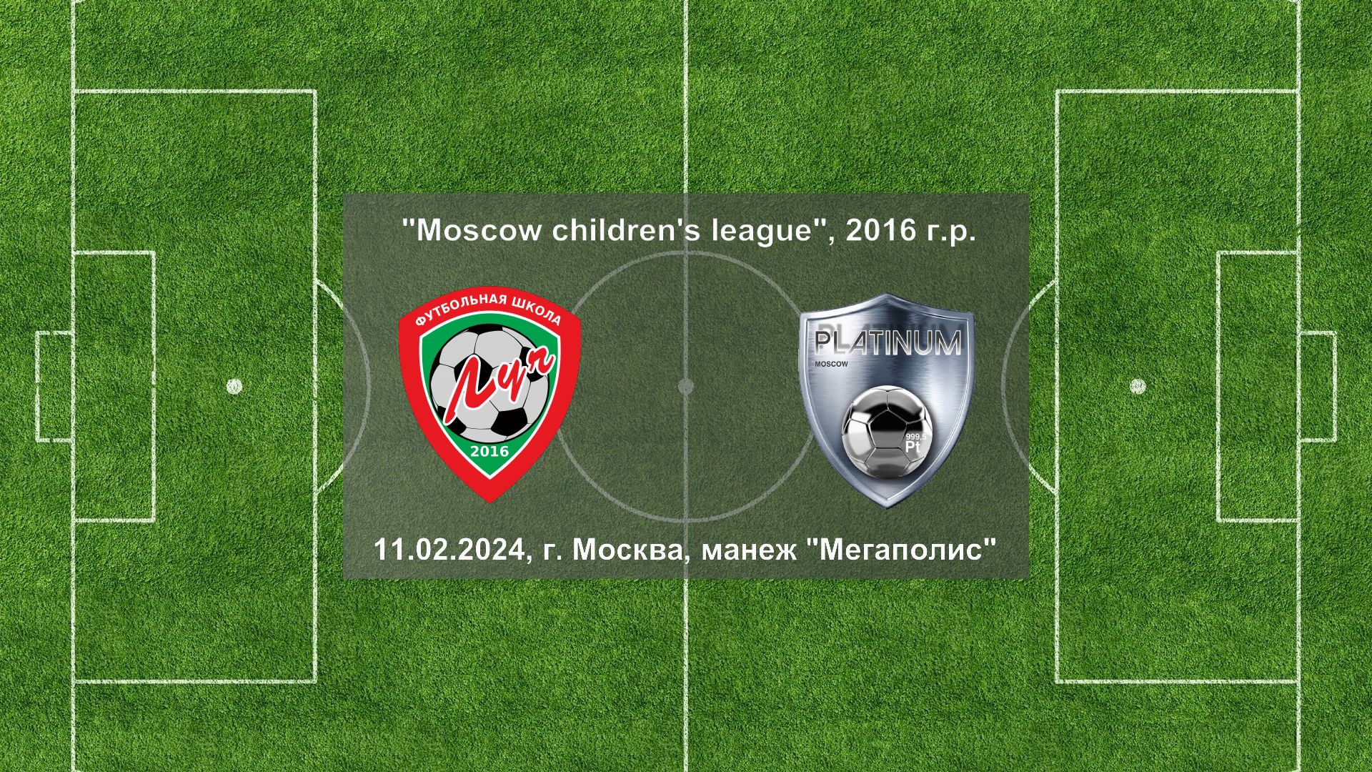 11.02.2024, "Moscow children's league", 2016 г.р., ФШ "Луч" (Одинцово) - "Платинум" (Москва).