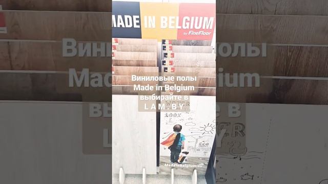 Виниловый пол Made in Belgium в lam.by