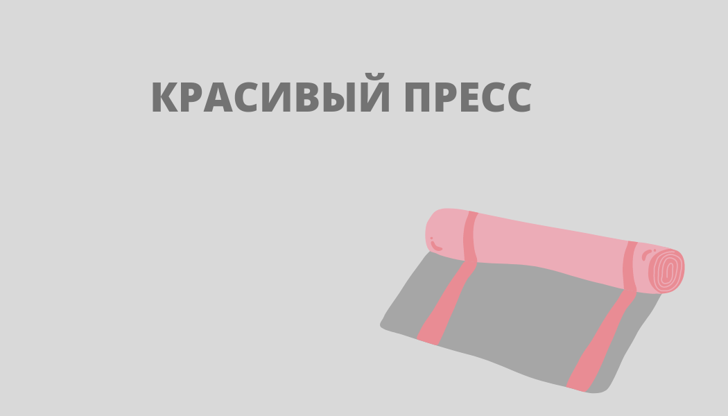 Красивый пресс