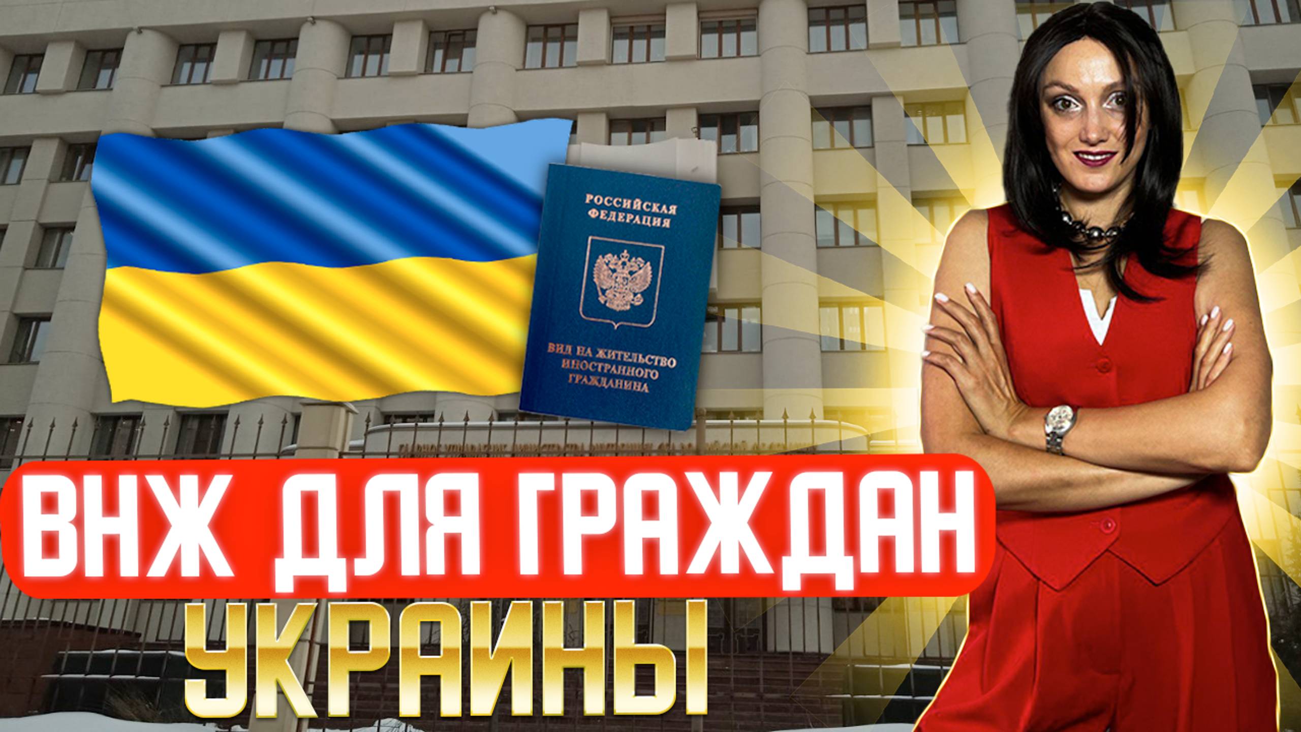 ВНЖ для граждан Украины