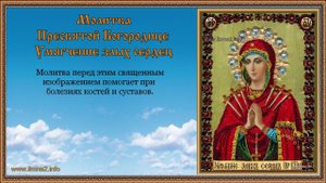 Молитва Богородице Умягчение злых сердец