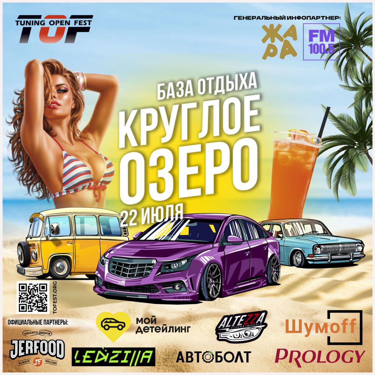 22 Июля состоялся ежегодный фестиваль любителей тюнинга и TUNING OPEN FEST 2023