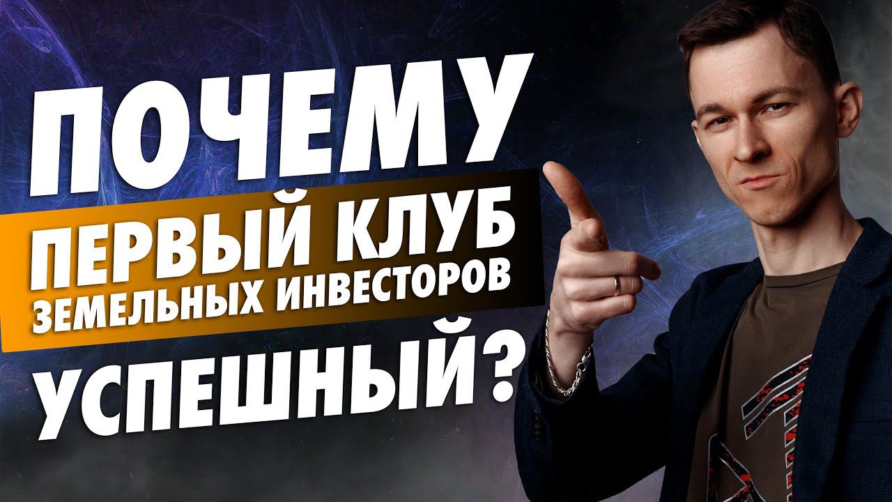 Интервью о создании клуба земельных инвесторов Москвы