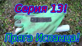 Коп по войне.Серия 13.Пряга испанца!!!