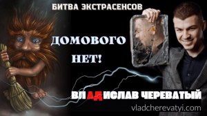 Домового нет! #владчереватый #битваэкстрасенсов23сезон