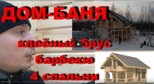 Дом баня из клееного бруса с барбекю и 4 спальнями.mp4