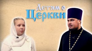 Детям о Церкви. Выпуск 25