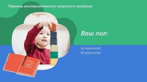 Анкетирование без типичных ошибок