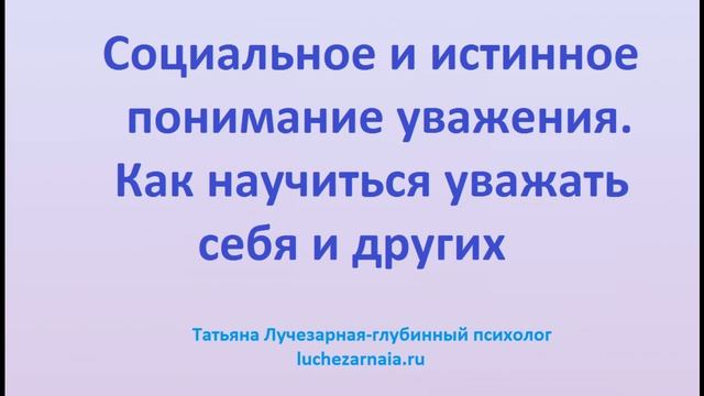 Социальное и истинное понимание уважения  Как научиться уважать себя и других