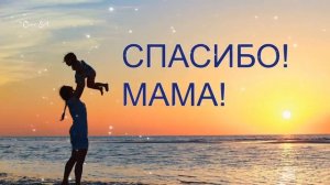 СПАСИБО МАМА - сборник хороших песен про маму ко Дню Матери / День Матеріv