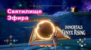 Святилище Эфира. Immortals Fenyx Rising.