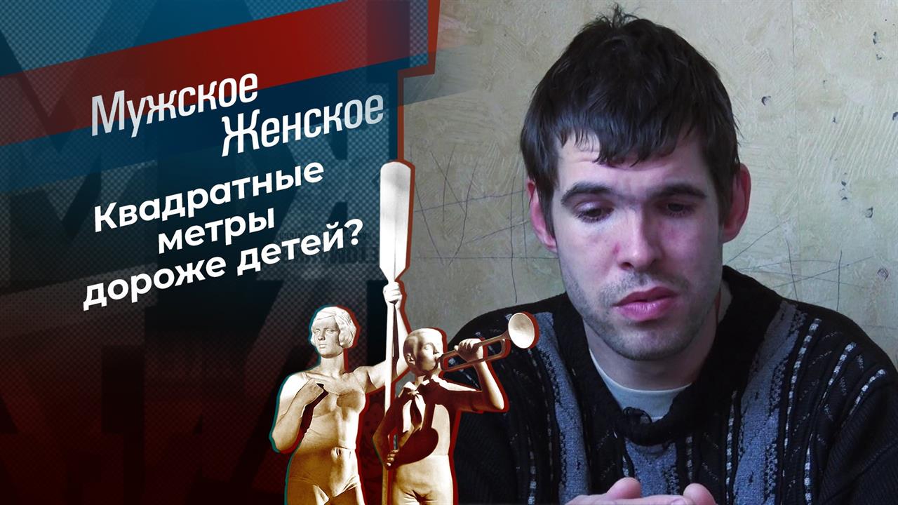 Куда уходит Вера? Мужское / Женское. Выпуск от 08.02.2021