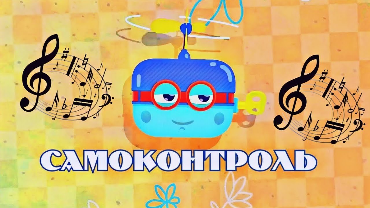 Самоконтроль | песня ?