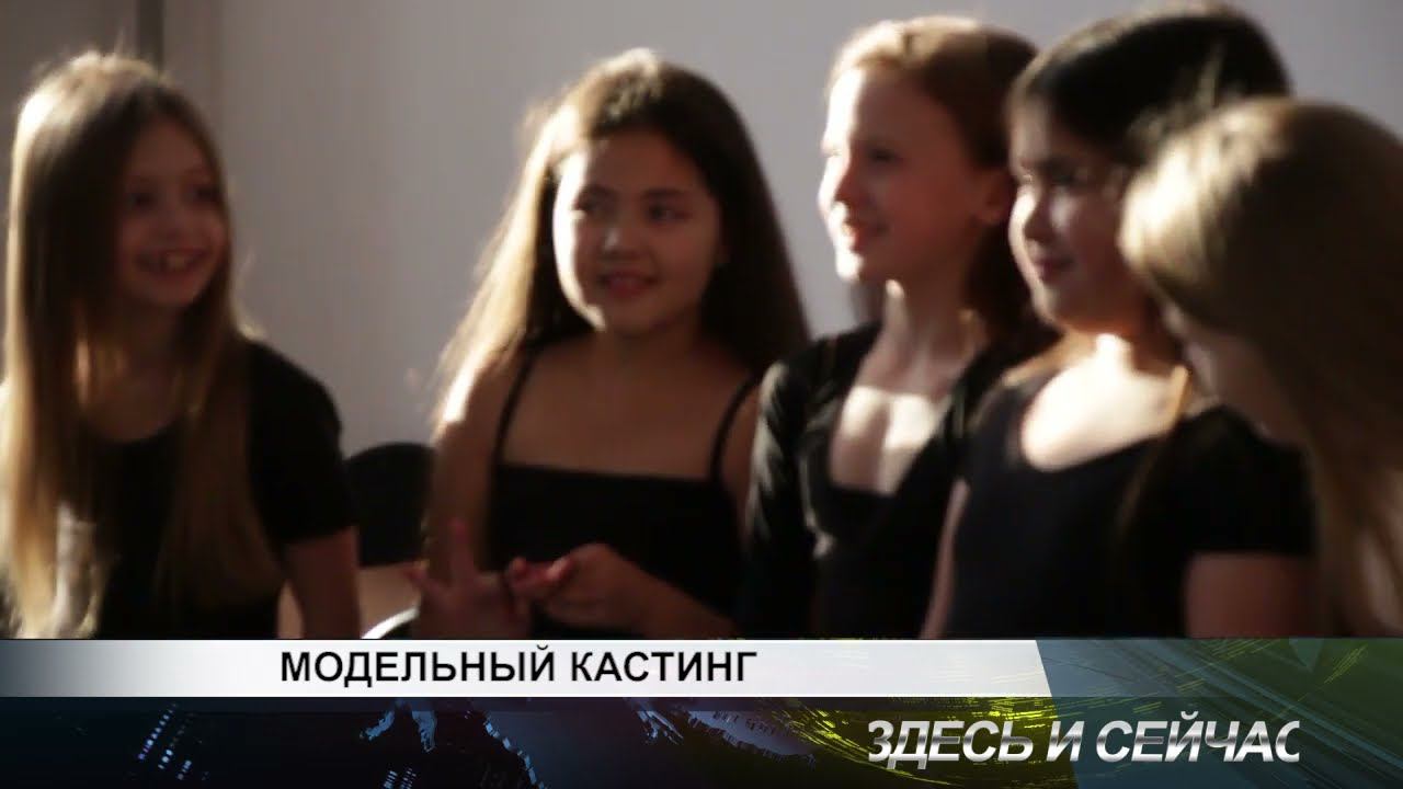 МОДЕЛЬНЫЙ КАСТИНГ