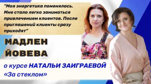 Интервью с Мадлен Йовева - отзыв о курсе "За стеклом"