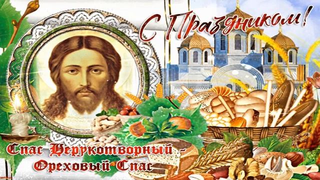 Красивое поздравление с ореховым спасом.Ореховый спас Хлебный Спас 2020 празднуют 29 августа.