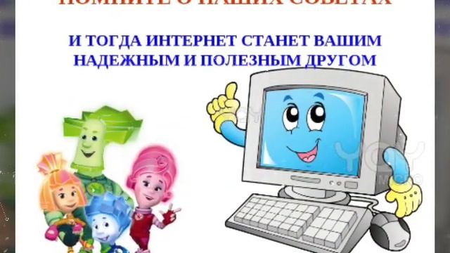 Информационная безопасность для детей