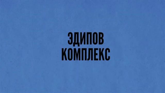 Школа жизни - Чему на самом деле учил Фрейд
