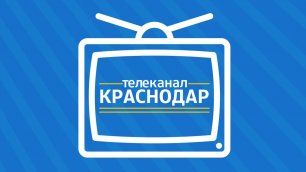 Прямой эфир Краснодар ТВ