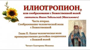 Илиотропион.  Ч 2, гл.2. Какая человеческая воля преимущественно достойна соединения с Божией волей.