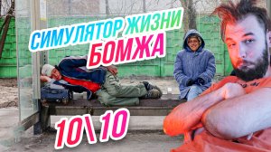 Bum Simulator // Симулятор жизни бомжа! Угар на 10\10