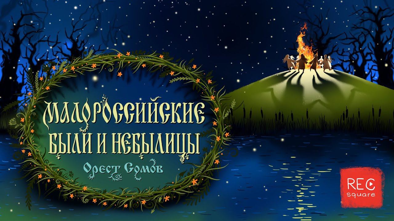 Орест Сомов. Бродящий огонь. Мамины и папины сказки