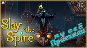 Почти победа  ► Slay the Spire  | 1 |