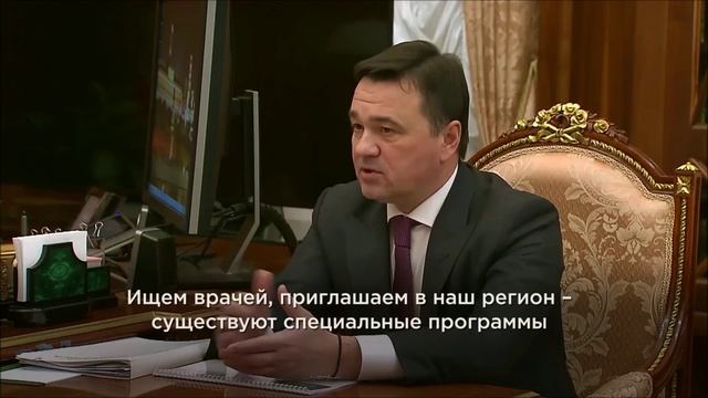 Андрей Воробьев рассказал Путину о модернизации первичного звена здравоохранения в Подмосковье