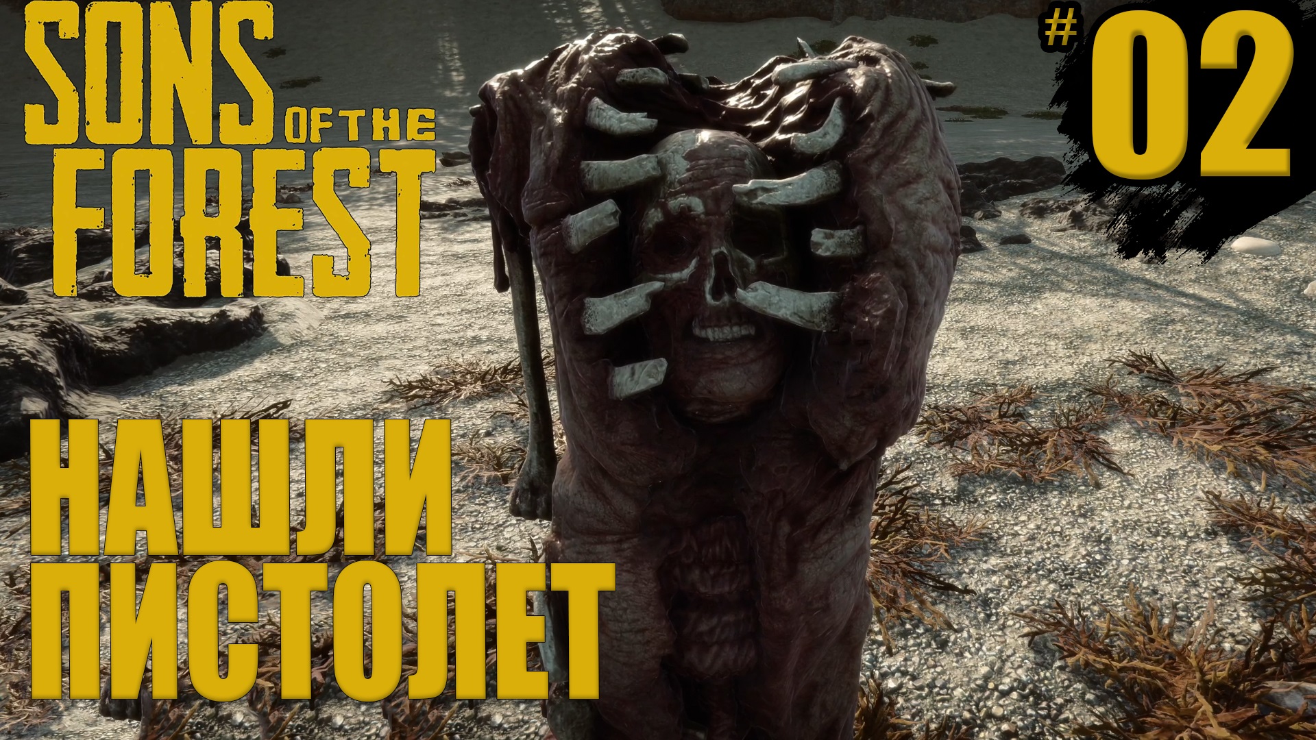 НАШЛИ ПИСТОЛЕТ ► Sons Of The Forest #2