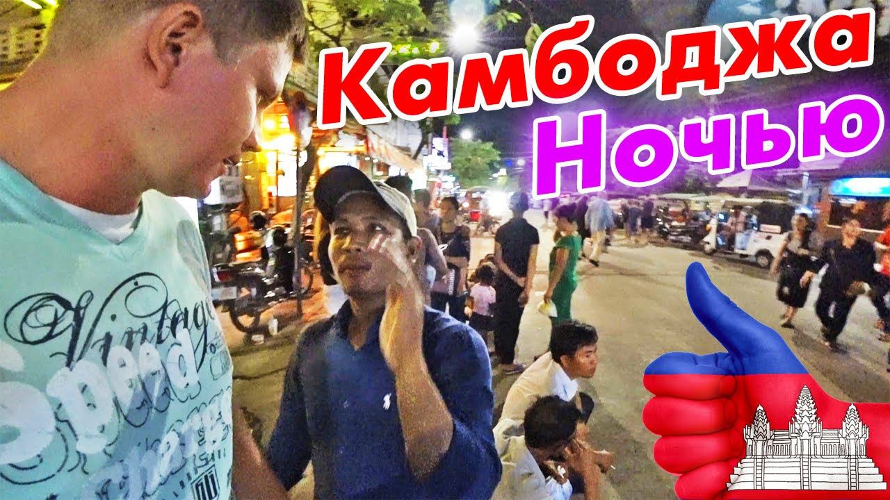 Один НОЧЬЮ в Камбодже - улица баров, цены, отель в Сием-Рип. Камбоджа или Таиланд?
