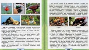 Охрана животных. Окружающий мир. 3 класс, 1 часть. Учебник А. Плешаков стр. 106-111