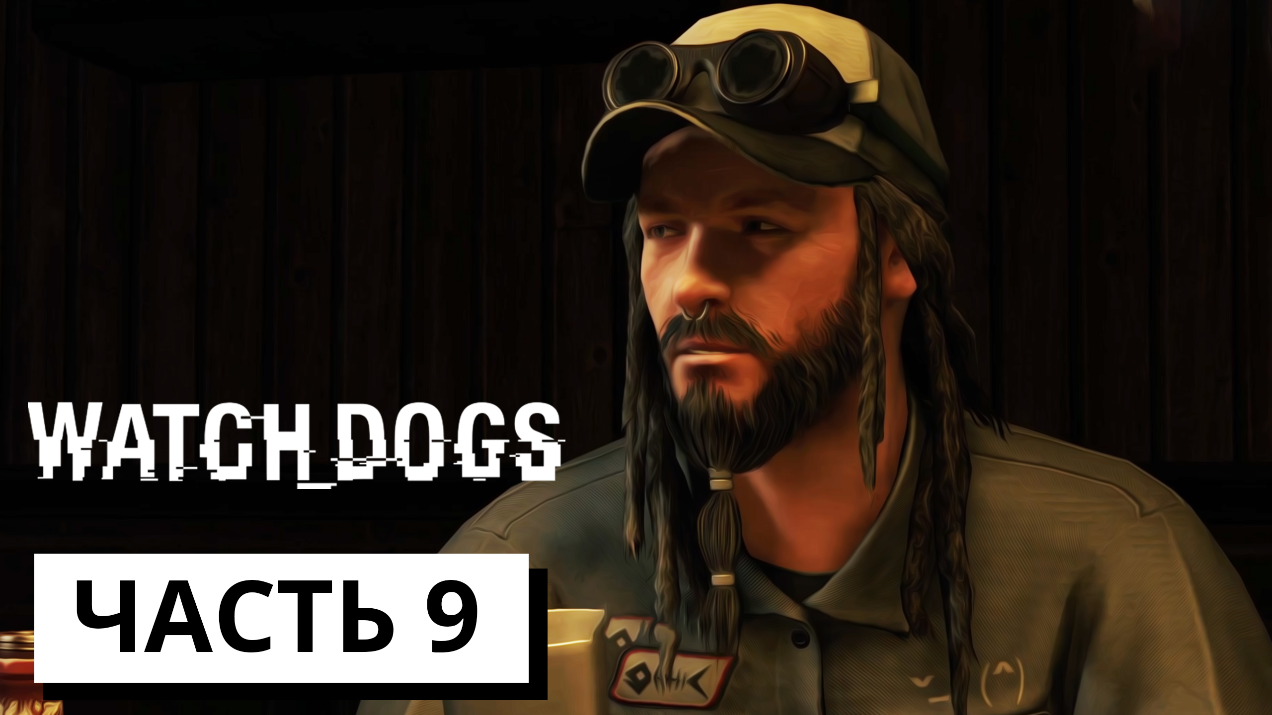 РЭЙМОНД КИННИ ► Watch dogs #9 (без комментариев)