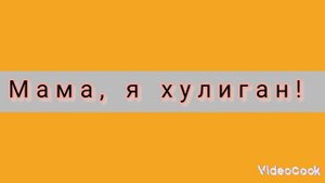 BIBONSTR! & РИКОШЕТ! ? - МАМА, Я ХУЛИГАН! - LIRIK VIDEO!