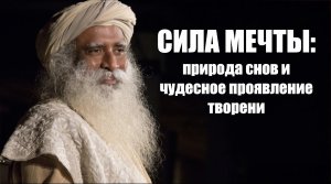 СИЛА МЕЧТЫ: природа снов и чудесное проявление творени.m4v