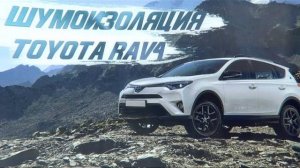 Шумоизоляция Toyota RAV4 25th Anniversary [ШУМОИЗОЛЯЦИЯ ЛУЧШИМИ МАТЕРИАЛАМИ 2021]