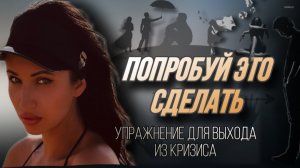 ПОПРОБУЙ СДЕЛАТЬ ЭТО | ПСИХОЛОГИЧЕСКОЕ УПРАЖНЕНИЕ ДЛЯ ВЫХОДА ИЗ КРИЗИСА