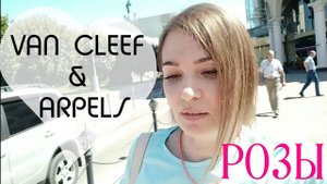 Влог Покупаю розы и тестирую линейку Van Cleef & Arpels  .Парфюмерные покупки)