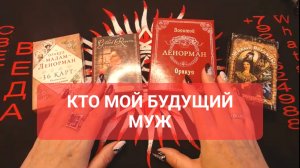 КТО МОЙ БУДУЩИЙ МУЖ Таро Светлана ВЕДА