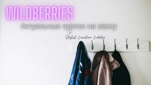 Куртки на весну на Wildberries. Актуальные цвета и фасоны на весну 2023. #вайлдберриз #российскиебре
