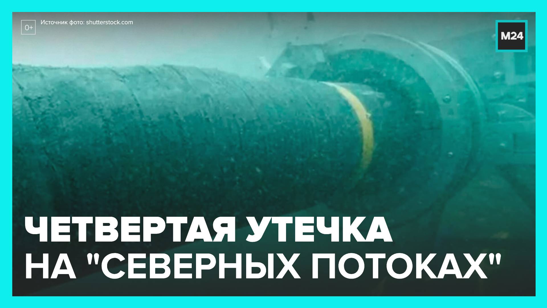 Четвертая утечка обнаружена на "Северных потоках" – СМИ