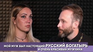 Мой муж был настоящий русский богатырь и очень красивый мужчина