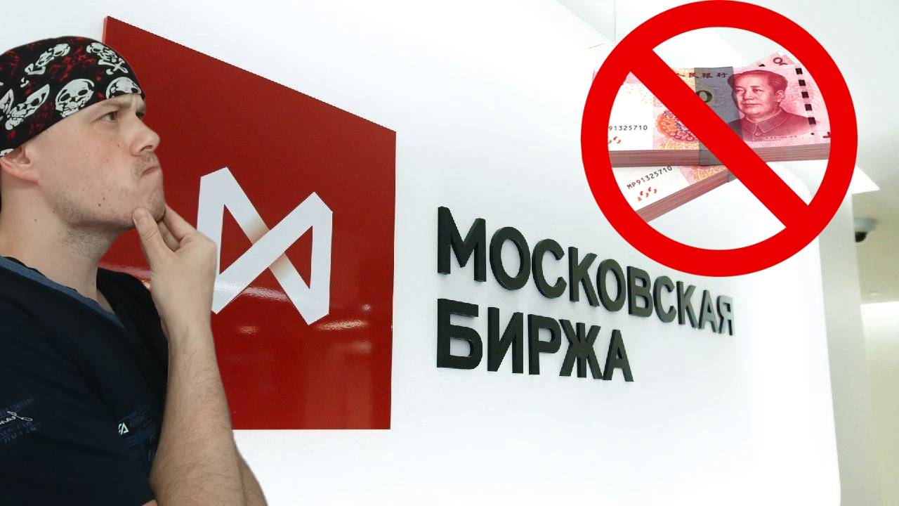 Остановка торгов Юанем на Московской бирже|Юань уйдёт из России вслед за долларом и евро?