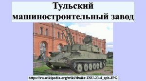 Тульский машиностроительный завод