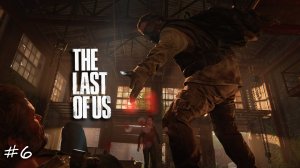 Laykerru прохождение The Last of Us Part I #6