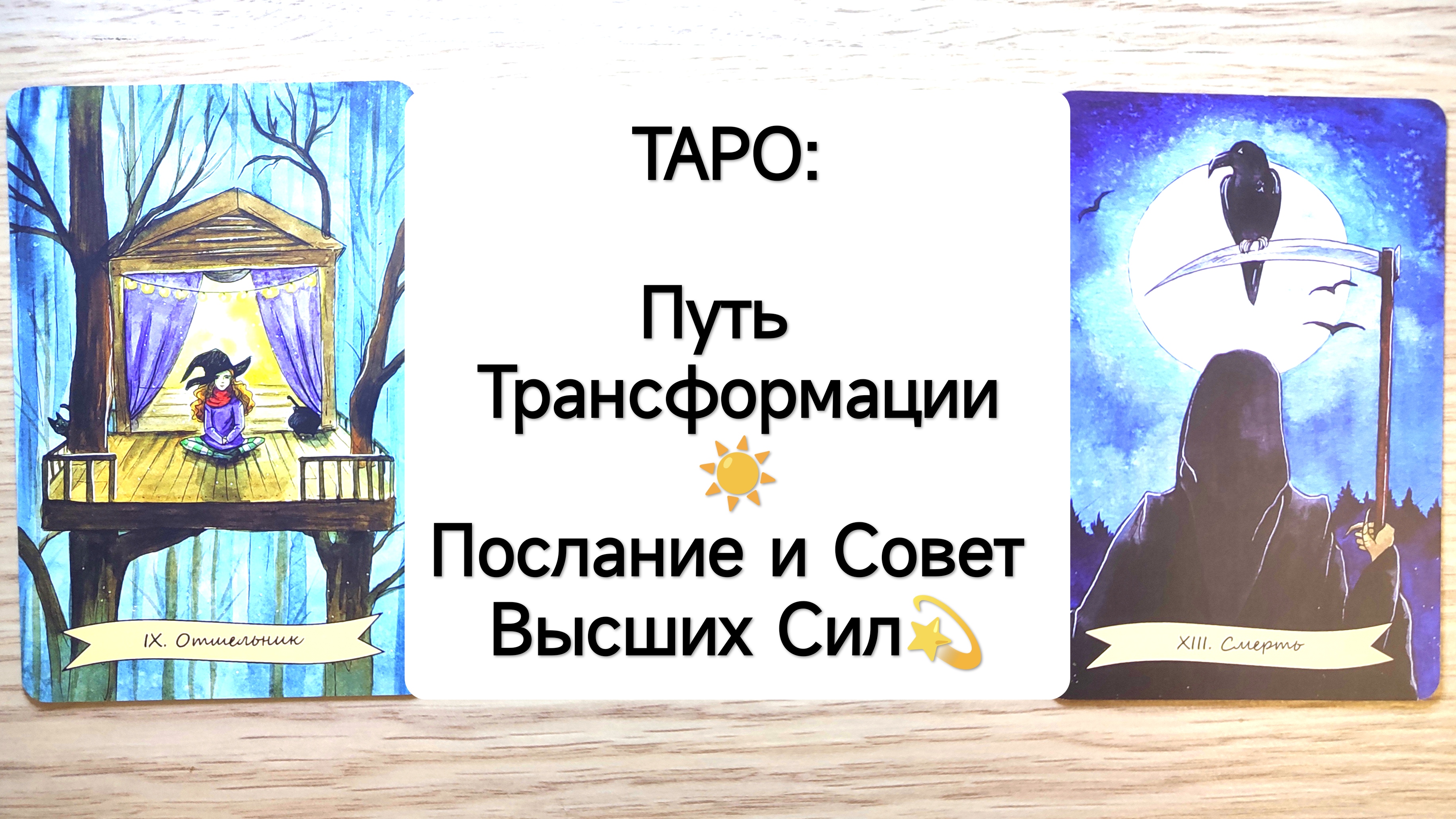 ТАРО : Путь  Трансформации⚡  Послание и Совет Высших Сил?