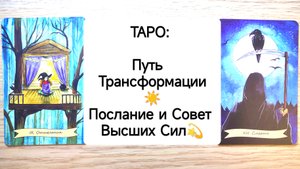 ТАРО : Путь Трансформации⚡ Послание и Совет Высших Сил таро расклад