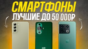 ТОП-5: Лучшие Смартфоны до 50000 рублей (550$)💥 | Рейтинг лучших смартфонов 2023